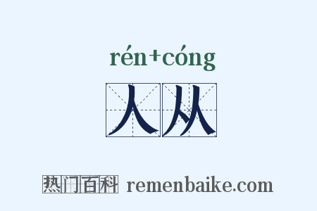 人从是什么意思的图片
